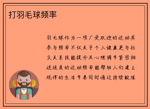 打羽毛球频率