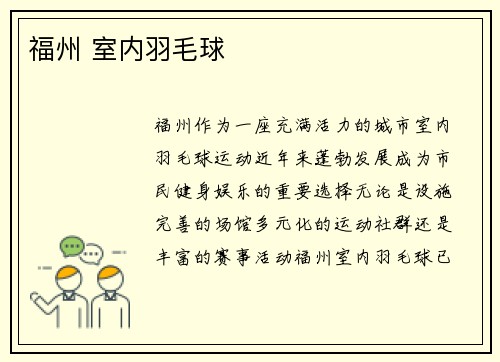 福州 室内羽毛球