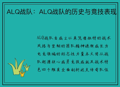 ALQ战队：ALQ战队的历史与竞技表现