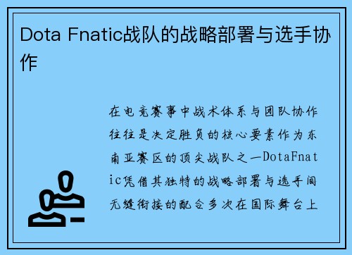 Dota Fnatic战队的战略部署与选手协作