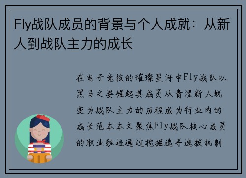 Fly战队成员的背景与个人成就：从新人到战队主力的成长