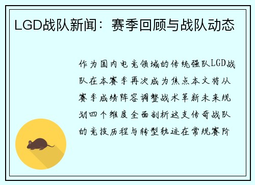 LGD战队新闻：赛季回顾与战队动态