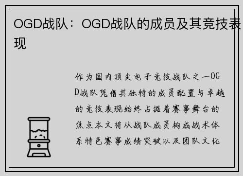 OGD战队：OGD战队的成员及其竞技表现