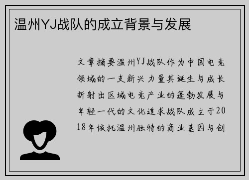 温州YJ战队的成立背景与发展