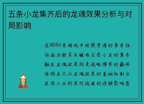 五条小龙集齐后的龙魂效果分析与对局影响