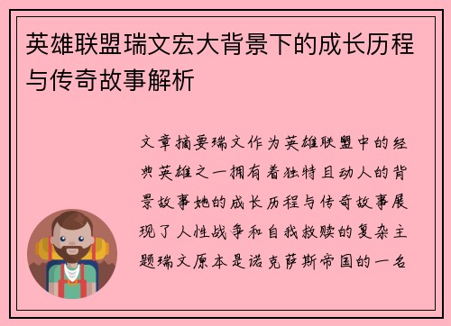 英雄联盟瑞文宏大背景下的成长历程与传奇故事解析