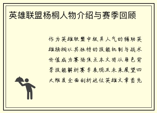 英雄联盟杨桐人物介绍与赛季回顾
