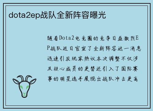 dota2ep战队全新阵容曝光