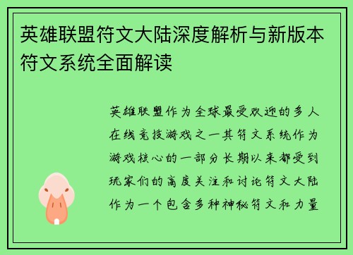 英雄联盟符文大陆深度解析与新版本符文系统全面解读