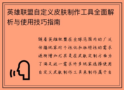 英雄联盟自定义皮肤制作工具全面解析与使用技巧指南