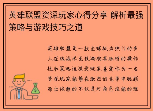 英雄联盟资深玩家心得分享 解析最强策略与游戏技巧之道