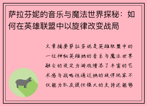 萨拉芬妮的音乐与魔法世界探秘：如何在英雄联盟中以旋律改变战局