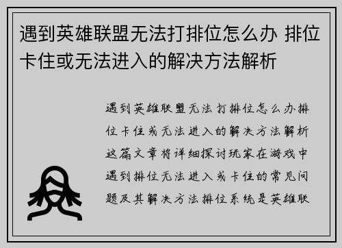 遇到英雄联盟无法打排位怎么办 排位卡住或无法进入的解决方法解析