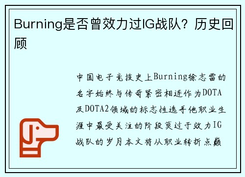 Burning是否曾效力过IG战队？历史回顾