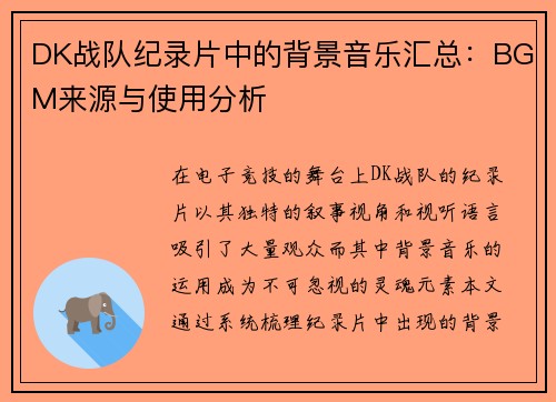 DK战队纪录片中的背景音乐汇总：BGM来源与使用分析