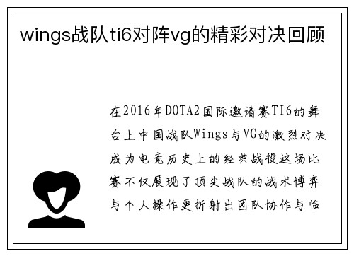wings战队ti6对阵vg的精彩对决回顾