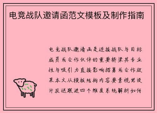 电竞战队邀请函范文模板及制作指南