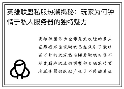英雄联盟私服热潮揭秘：玩家为何钟情于私人服务器的独特魅力