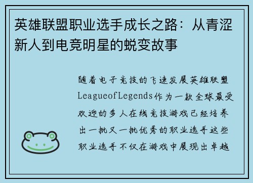 英雄联盟职业选手成长之路：从青涩新人到电竞明星的蜕变故事
