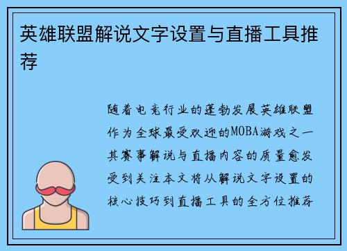 英雄联盟解说文字设置与直播工具推荐