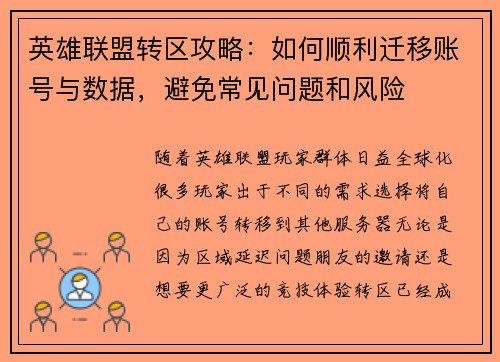 英雄联盟转区攻略：如何顺利迁移账号与数据，避免常见问题和风险