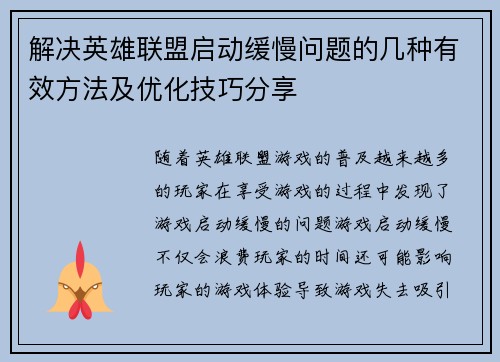 解决英雄联盟启动缓慢问题的几种有效方法及优化技巧分享
