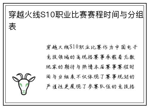 穿越火线S10职业比赛赛程时间与分组表