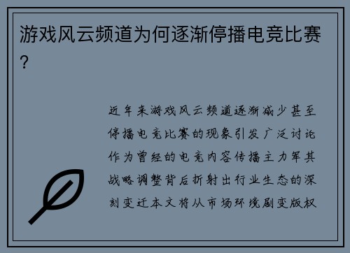 游戏风云频道为何逐渐停播电竞比赛？