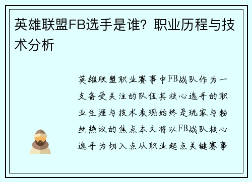 英雄联盟FB选手是谁？职业历程与技术分析