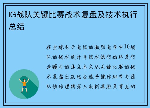 IG战队关键比赛战术复盘及技术执行总结