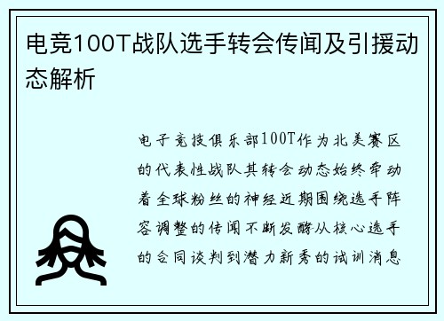 电竞100T战队选手转会传闻及引援动态解析