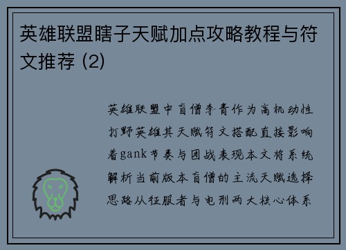 英雄联盟瞎子天赋加点攻略教程与符文推荐 (2)