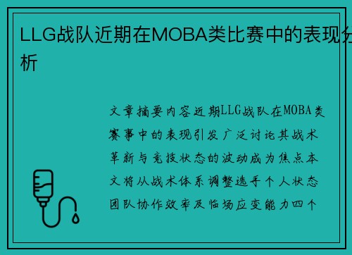 LLG战队近期在MOBA类比赛中的表现分析