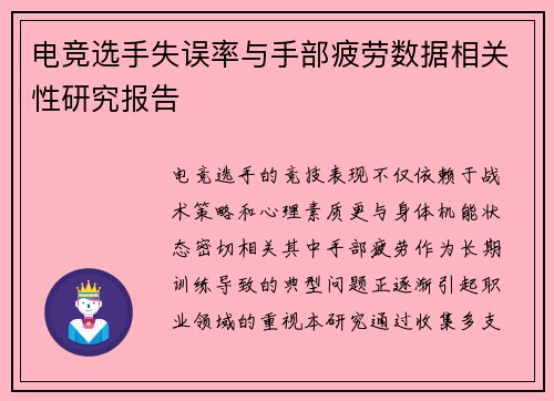 电竞选手失误率与手部疲劳数据相关性研究报告