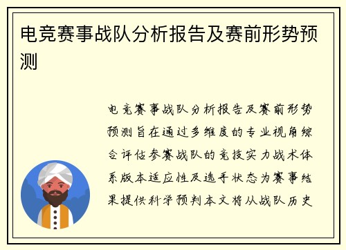 电竞赛事战队分析报告及赛前形势预测
