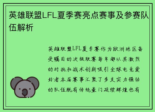 英雄联盟LFL夏季赛亮点赛事及参赛队伍解析