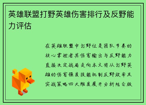 英雄联盟打野英雄伤害排行及反野能力评估