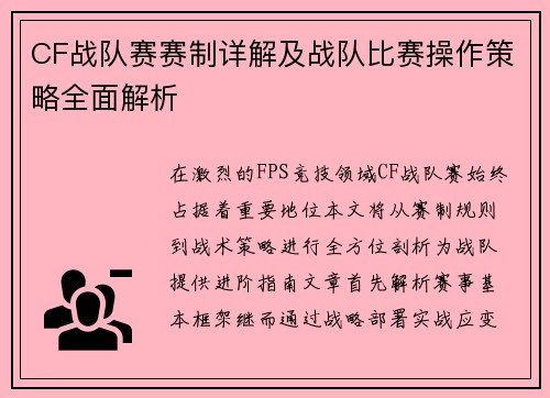 CF战队赛赛制详解及战队比赛操作策略全面解析