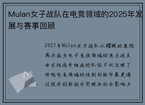 Mulan女子战队在电竞领域的2025年发展与赛事回顾