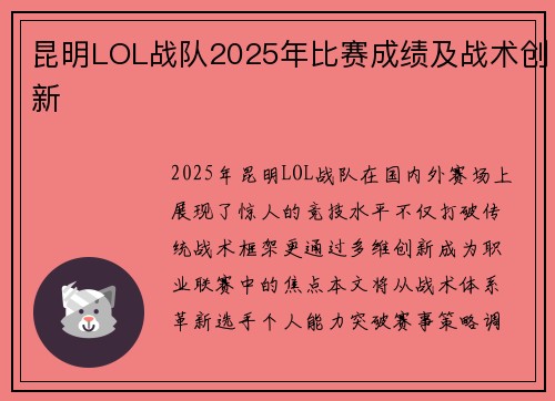 昆明LOL战队2025年比赛成绩及战术创新