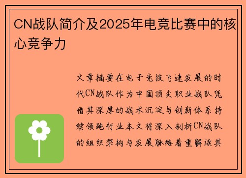 CN战队简介及2025年电竞比赛中的核心竞争力