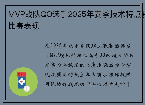 MVP战队QO选手2025年赛季技术特点及比赛表现