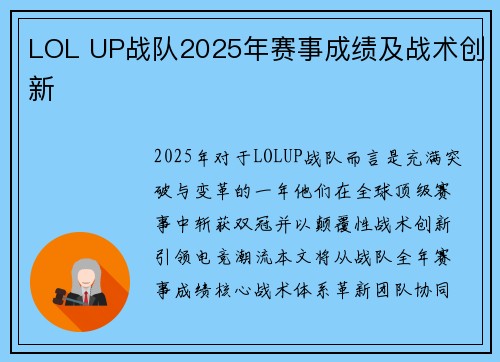 LOL UP战队2025年赛事成绩及战术创新