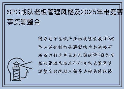 SPG战队老板管理风格及2025年电竞赛事资源整合