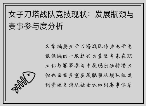 女子刀塔战队竞技现状：发展瓶颈与赛事参与度分析
