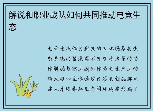 解说和职业战队如何共同推动电竞生态