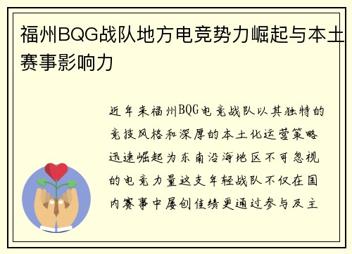 福州BQG战队地方电竞势力崛起与本土赛事影响力