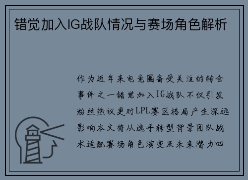 错觉加入IG战队情况与赛场角色解析
