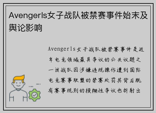 Avengerls女子战队被禁赛事件始末及舆论影响