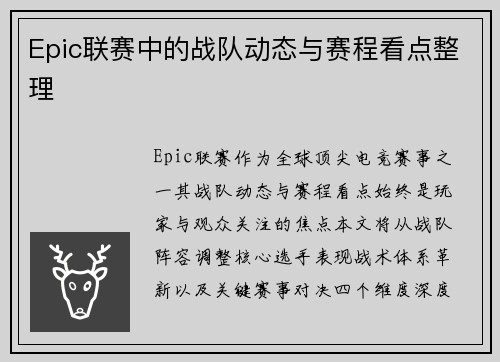 Epic联赛中的战队动态与赛程看点整理